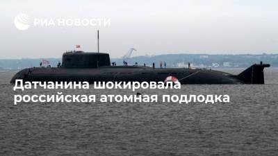 Датского монтажника удивили размеры российской атомной подлодки "Орел"