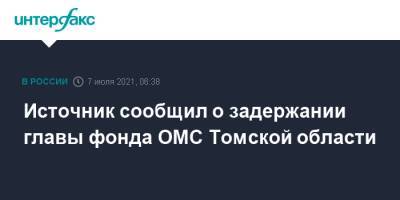 Источник сообщил о задержании главы фонда ОМС Томской области