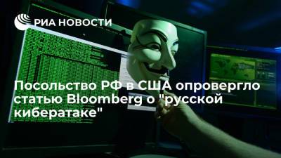 Посольство России опровергло статью о взломе "русскими хакерами" Нацкомитета республиканцев