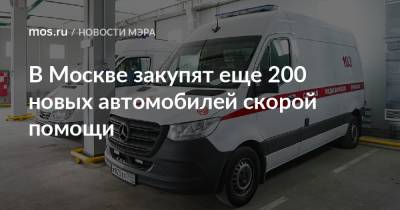 В Москве закупят еще 200 новых автомобилей скорой помощи