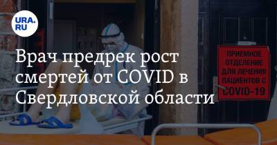 Врач предрек рост смертей от COVID в Свердловской области. «Худшие прогнозы становятся реальностью»