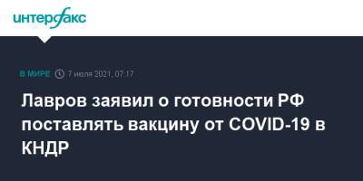 Лавров заявил о готовности РФ поставлять вакцину от COVID-19 в КНДР