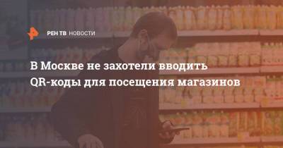 В Москве не захотели вводить QR-коды для посещения магазинов