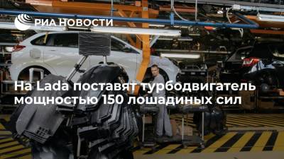 "АвтоВАЗ" планирует за пять лет поставить на Lada турбодвигатель мощностью 150 лошадиных сил