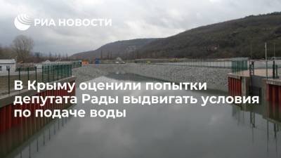 В Крыму назвали комичными попытки депутата Рады выдвигать условия по подаче воды