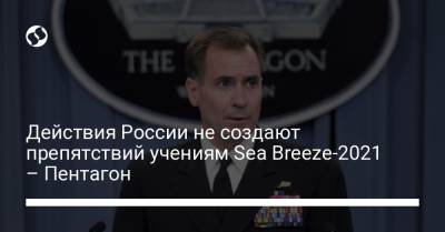 Действия России не создают препятствий учениям Sea Breeze-2021 – Пентагон