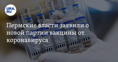 Пермские власти уточнили данные о наличии вакцин от коронавируса