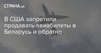 В США запретили продавать авиабилеты в Беларусь и обратно