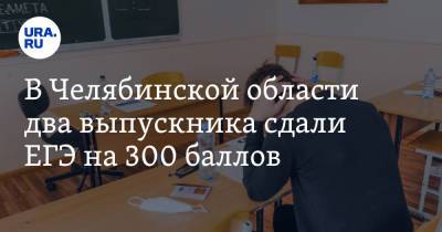 В Челябинской области два выпускника сдали ЕГЭ на 300 баллов