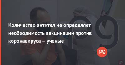 Количество антител не определяет необходимость вакцинации против коронавируса – ученые