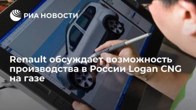 Renault обсуждает возможность производства в России Logan CNG на природном газе