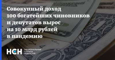 Совокупный доход 100 богатейших чиновников и депутатов вырос на 10 млрд рублей в пандемию
