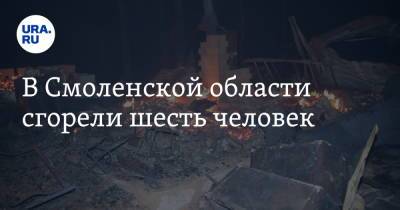 В Смоленской области сгорели шесть человек