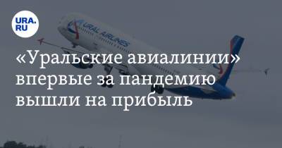 «Уральские авиалинии» впервые за пандемию вышли на прибыль