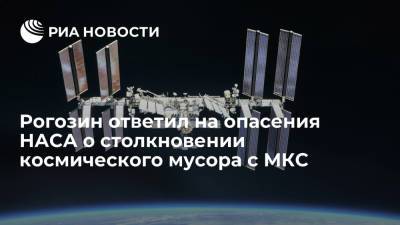 В "Роскосмосе" опровергли прогноз НАСА о столкновении с МКС космического мусора