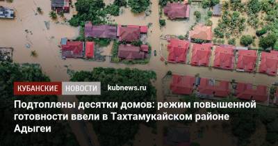 Подтоплены десятки домов: режим повышенной готовности ввели в Тахтамукайском районе Адыгеи