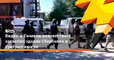 Видео: в Тюмени неизвестный захватил здание Сбербанка и требуют выкуп