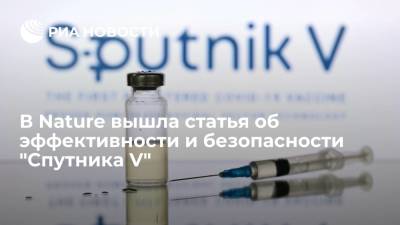 Журнал Nature выпустил статью об эффективности и безопасности вакцины "Спутник V"