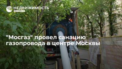 "Мосгаз" провел санацию газопровода в центре Москвы