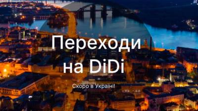 Китайский агрегатор такси DiDi готовятся к выходу на рынок Украины