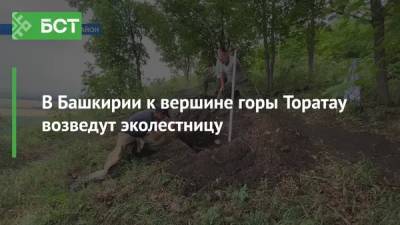 В Башкирии к вершине горы Торатау возведут эколестницу