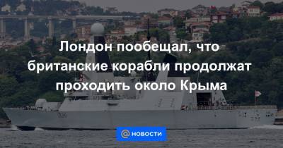 Лондон пообещал, что британские корабли продолжат проходить около Крыма