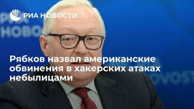 Рябков прокомментировал сообщения о "взломе" серверов Республиканской партии США