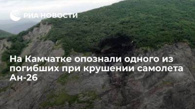 На Камчатке опознали одного из погибших при крушении самолета Ан-26 - ria.ru - Россия - Петропавловск-Камчатский