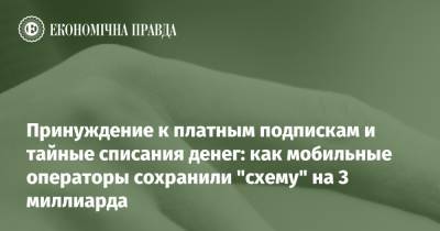 Принуждение к платным подпискам и тайные списания денег: как мобильные операторы сохранили "схему" на 3 миллиарда