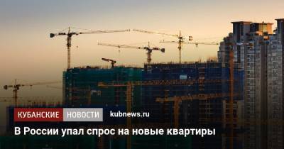 В России упал спрос на новые квартиры