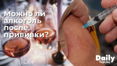 Можно ли пить алкоголь после прививки от коронавируса?