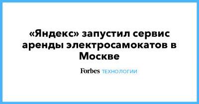 «Яндекс» запустил сервис аренды электросамокатов в Москве
