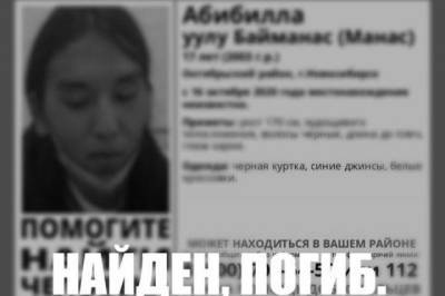 В Новосибирске нашли мертвым пропавшего еще в прошлом году 17-летнего парня
