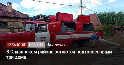 В Славянском районе остаются подтопленными три дома