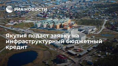 Якутия подаст заявку на инфраструктурный бюджетный кредит на сумму свыше 20 миллиардов рублей