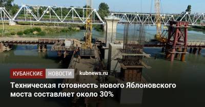 Техническая готовность нового Яблоновского моста составляет около 30%
