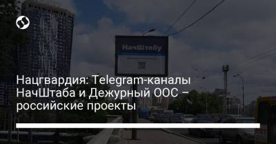 Нацгвардия: Telegram-каналы НачШтаба и Дежурный ООС – российские проекты