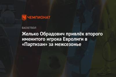 Желько Обрадович привлёк второго именитого игрока Евролиги в «Партизан» за межсезонье