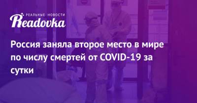 Россия заняла второе место в мире по числу смертей от COVID-19 за сутки