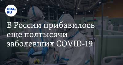 В России прибавилось еще полтысячи заболевших COVID-19