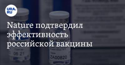 Nature подтвердил эффективность российской вакцины