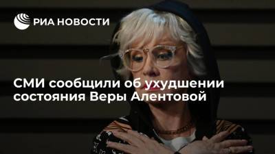 СМИ: актрису Веру Алентову снова поместили в реанимацию
