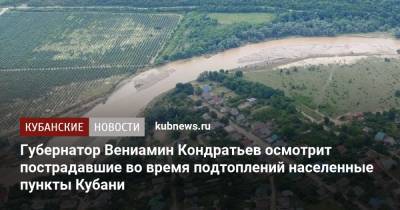 Губернатор Вениамин Кондратьев осмотрит пострадавшие во время подтоплений населенные пункты Кубани