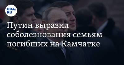 Путин выразил соболезнования семьям погибших на Камчатке