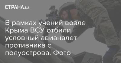 В рамках учений возле Крыма ВСУ отбили условный авианалет противника с полуострова. Фото