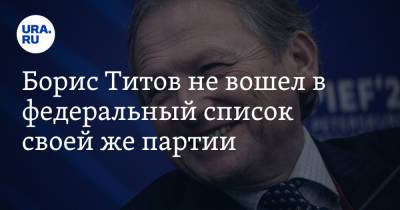 Борис Титов не вошел в федеральный список своей же партии
