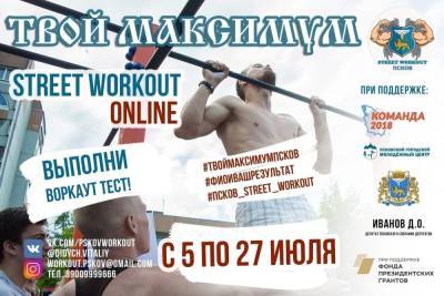 В Псковской области стартовали онлайн-соревнования по воркауту