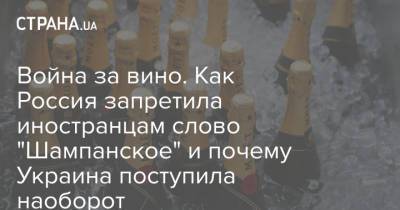 Война за вино. Как Россия запретила иностранцам слово "Шампанское" и почему Украина поступила наоборот