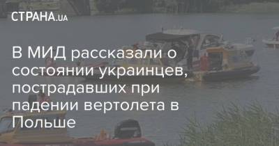 В МИД рассказали о состоянии украинцев, пострадавших при падении вертолета в Польше