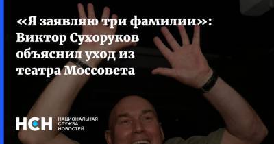 «Я заявляю три фамилии»: Виктор Сухоруков объяснил уход из театра Моссовета